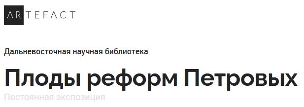 Новая выставка на платформе «Артефакт»